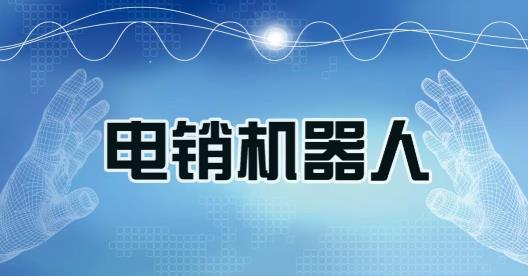 正規的語音外呼設計方案