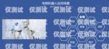 湖南語音電銷機器人線路的應用與優勢湖南語音電銷機器人線路怎么樣