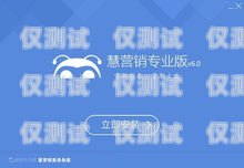 青島慧營銷外呼系統，提升銷售效率的利器青島外呼公司