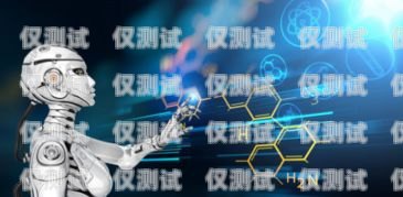 在當今數字化時代，電銷機器人已經成為企業提高銷售效率和客戶服務質量的重要工具。然而，在惠州市場上，有眾多的電銷機器人供應商，如何選擇一家好點的電銷機器人成為了許多企業關注的焦點。本文將從以下幾個方面為您介紹如何選擇惠州電銷機器人，惠州電銷機器人哪家好點呢