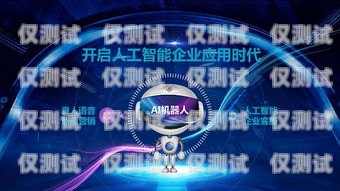 河南電銷機(jī)器人招商，開啟智能銷售新時代河南電銷機(jī)器人招商電話