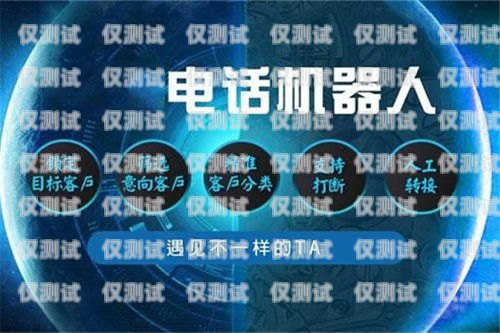 河南電銷機(jī)器人招商，開啟智能銷售新時代河南電銷機(jī)器人招商電話