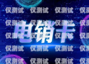 電銷卡是專門為電話銷售行業設計的一種通信工具，它具有通話費用低、穩定性好等優點，因此受到了很多電銷人員的青睞。然而，電銷卡的價格相對較高，對于一些小型企業或個人來說，購買電銷卡的成本可能會成為一個負擔。那么，如何購買電銷卡才能更便宜呢？下面就為大家介紹一些購買電銷卡的技巧和方法。電銷卡怎么買便宜點的