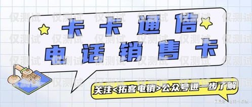 電銷卡是專門為電話銷售行業設計的一種通信工具，它具有通話費用低、穩定性好等優點，因此受到了很多電銷人員的青睞。然而，電銷卡的價格相對較高，對于一些小型企業或個人來說，購買電銷卡的成本可能會成為一個負擔。那么，如何購買電銷卡才能更便宜呢？下面就為大家介紹一些購買電銷卡的技巧和方法。電銷卡怎么買便宜點的