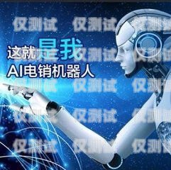 AI 電話機器人外呼系統是否合法？ai外呼機器人費用