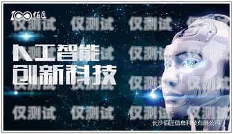 湖南電話電銷機器人哪家好？全面解析與比較長沙電話機器人價格