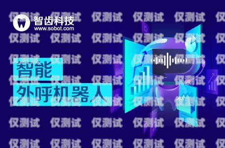 青島外呼電銷機器人軟件，助力企業提升銷售效率的利器青島智能外呼機器人