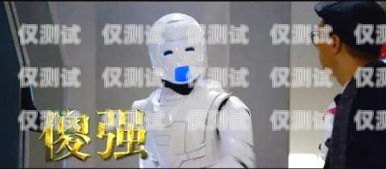 探索云電銷機器人的未來——優質廠家的引領云電銷機器人廠家電話