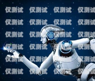 云南電銷機器人，助力企業發展的創新工具昆明電銷機器人平臺