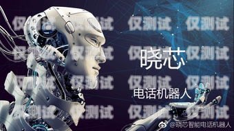 電話機器人哪家服務好？電話機器人哪家服務好用