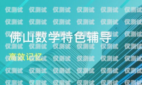佛山便宜外呼系統廠家——為您提供高效、經濟的外呼解決方案外呼系統哪家好