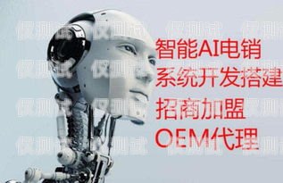 天津電銷機器人，穩定性能與優勢解析天津電話機器人