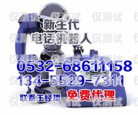 江津區電銷機器人電話大揭秘江津區電銷機器人電話多少號碼