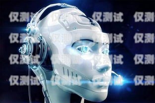 運城電銷機器人廠家——助力企業銷售的最佳選擇運城電銷機器人廠家電話