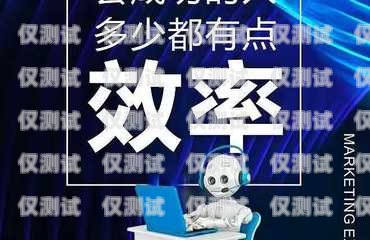 探索語音電銷機器人廠商——了解他們的電話，開啟智能銷售新時代智能語音電銷機器人怎么操作