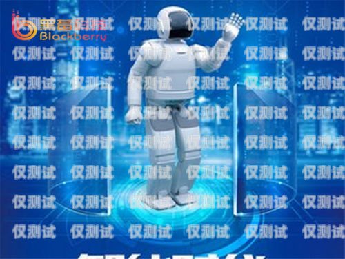 黑龍江電銷機器人選購指南，哪家好？黑龍江電銷機器人哪家好一點