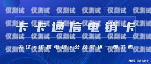 選擇合適的電銷卡，降低封卡率什么卡打電銷封卡率比較低呢
