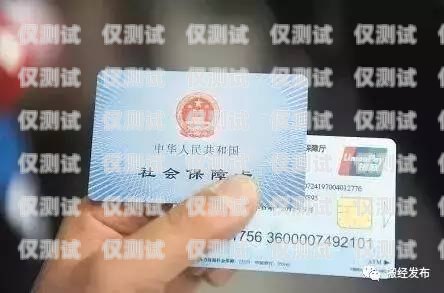 電銷卡審核，保障合規與安全的必要措施電銷卡審核不通過