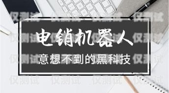 電銷機(jī)器人常見(jiàn)問(wèn)題及解決方法電銷機(jī)器人常見(jiàn)問(wèn)題有哪些