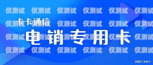 北京電銷卡電商卡運營商，助力企業銷售的利器北京電銷專用卡 不封號 防封號
