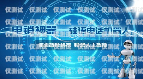 長春智能電話機器人是一種基于人工智能技術的自動電話營銷系統，它可以模擬人類的語音和對話，完成客戶服務、銷售推廣等任務。那么，長春智能電話機器人到底怎么樣呢？本文將從以下幾個方面進行分析。長春智能電話機器人怎么樣收費