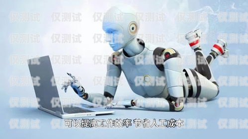 電銷機器人，智能銷售的未來電銷機器人哪里賣的好