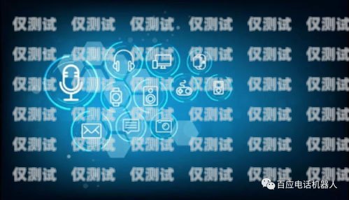 福建電銷電話機器人公司——助力企業(yè)數字化轉型的創(chuàng)新力量福建電銷電話機器人公司有哪些