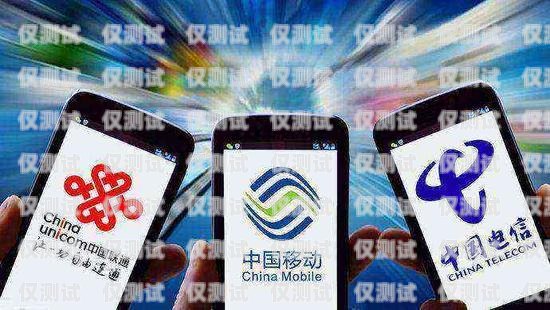 電銷用移動還是電信卡？電銷用移動還是電信卡好