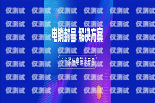 加盟鄭州電銷卡服務(wù)商，開啟創(chuàng)富之旅鄭州電銷卡服務(wù)商加盟渠道有哪些