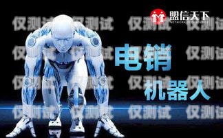 山東電銷機器人是否真的不封號？山東電銷機器人不封號吧是真的嗎