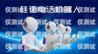 硅語電話機器人有限公司，引領智能客服新時代硅基電話機器人官網