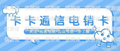 電銷必備，選擇適合的通訊卡電銷辦什么卡好一點
