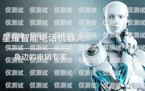 電銷新助力——上海銷售電銷機器人軟件上海銷售電銷機器人軟件公司