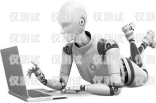 電銷機器人與圖靈測試，人工智能的挑戰與機遇電銷機器人 圖靈測試題及答案