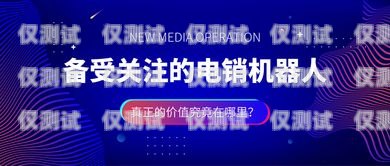 機(jī)器人電銷系統(tǒng)的價格與價值機(jī)器人電銷系統(tǒng)費(fèi)用