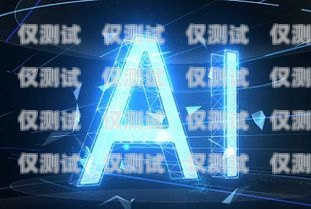 廣西電銷語音機(jī)器人廠家——為您的企業(yè)提供高效智能的銷售解決方案廣西電銷語音機(jī)器人廠家有哪些