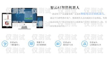 百靈 AI 電銷機器人客服電話，智能銷售的得力助手百靈ai電銷機器人客服電話號碼