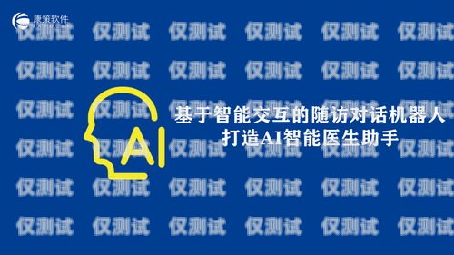 河南人工智能外呼系統(tǒng)免費(fèi)，助力企業(yè)提升營銷效率的利器河南人工智能有限公司