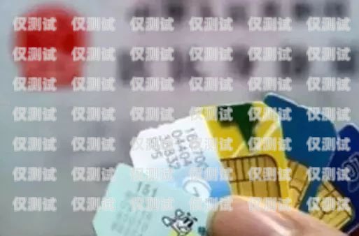實名制電銷卡，保障通信安全與合規的必要之選實名制電銷卡怎么辦理