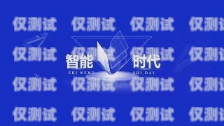 白山外呼系統維護，保障高效通信的關鍵外呼系統吧