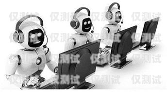電話機器人外呼系統免費版，提升銷售效率的利器電話機器人智能外呼軟件