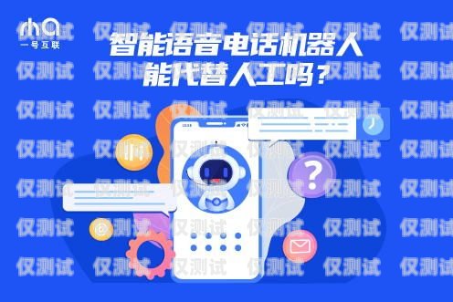 電銷機器人，信譽度的挑戰與解決之道電銷機器人信譽度低的原因