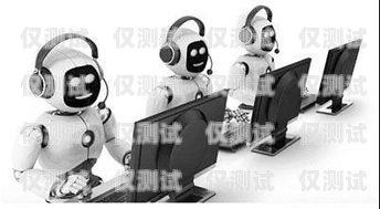 廈門電銷 ai 機器人，創新科技助力企業發展廈門電銷ai機器人招聘