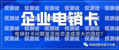 電話封卡電銷(xiāo)的應(yīng)對(duì)策略與技巧電話封卡電銷(xiāo)怎么做到的