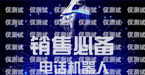 阿里電銷機(jī)器人哪家強(qiáng)？深度解析市場(chǎng)主流品牌阿里電銷機(jī)器人哪家好點(diǎn)呢