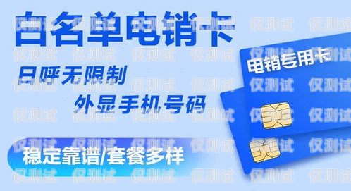 電銷卡資源網(wǎng)，電銷行業(yè)的新選擇電銷卡資源網(wǎng)官網(wǎng)