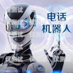 鶴崗電銷(xiāo)機(jī)器人怎么樣啊？鶴崗電銷(xiāo)機(jī)器人怎么樣啊多少錢(qián)