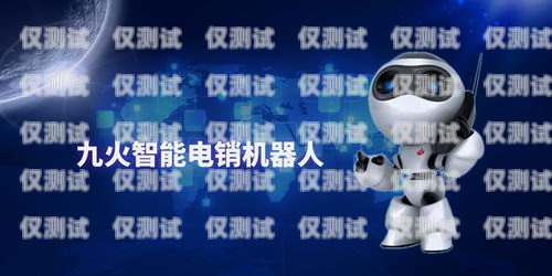 智能電銷機器人靠譜么？智能電銷機器人可靠嗎