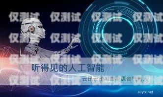 惠州人工智能打電話機(jī)器人，提升客戶(hù)體驗(yàn)的創(chuàng)新工具惠州人工智能打電話機(jī)器人怎么收費(fèi)