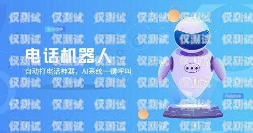 電銷機器人，提升銷售效率的利器電銷機器人問哪些問題好